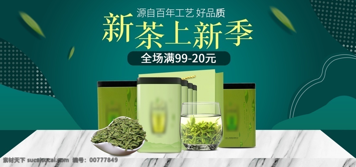 淘宝 天猫 简约 茶饮 茶道 茶叶 banner 新品上市 茶文化 绿色 新茶 百年工艺 茶