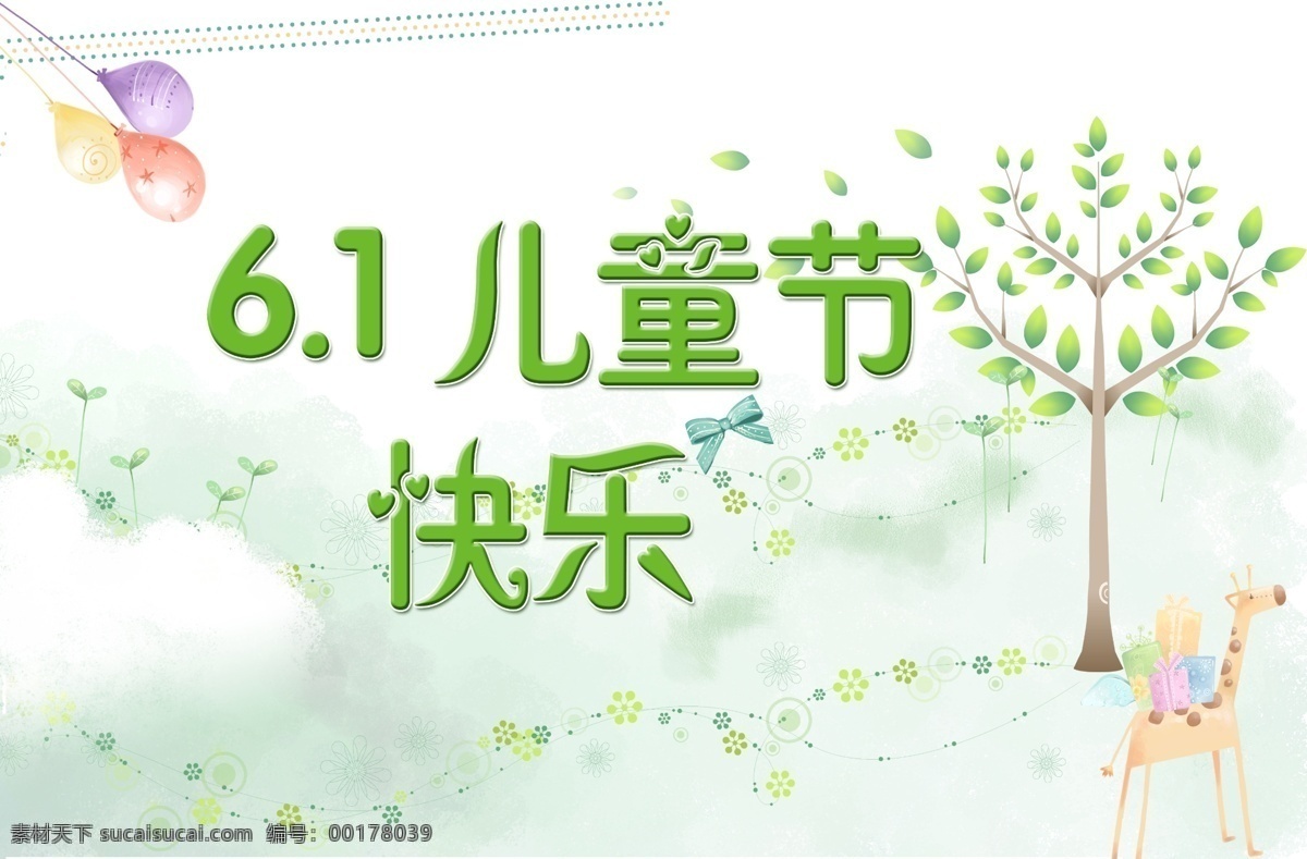 61 儿童节 快乐 海报 放飞梦想 欢度六一 快乐61 六一儿童节 六一素材下载 促销 模板下载 61童乐 有礼童享 节日素材