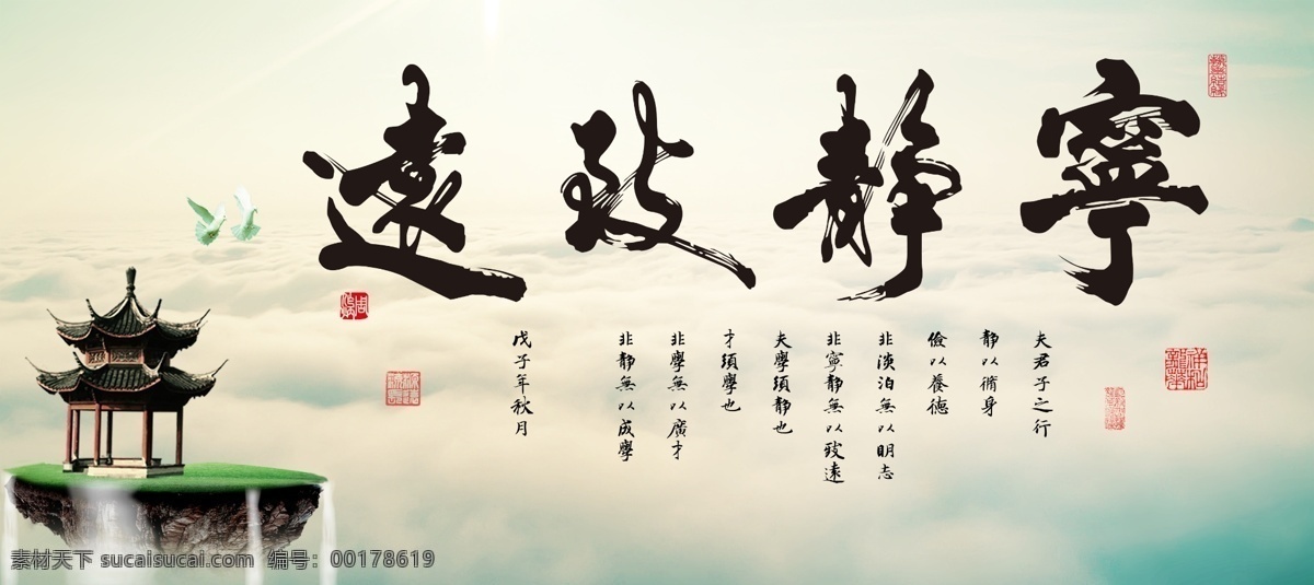 宁静致远 中国风 仙境 凉亭 云层 背景 书法 广告设计模板 源文件