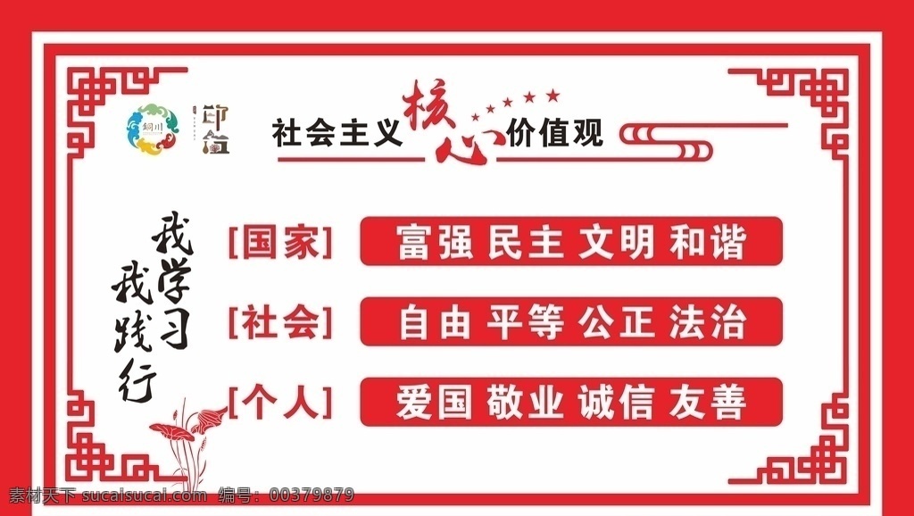 社会主义 核心 价值观 核心价值观 印台