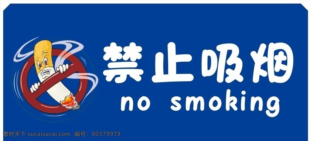 禁止吸烟 吸烟 健康 创文 海报 标识 展架海报