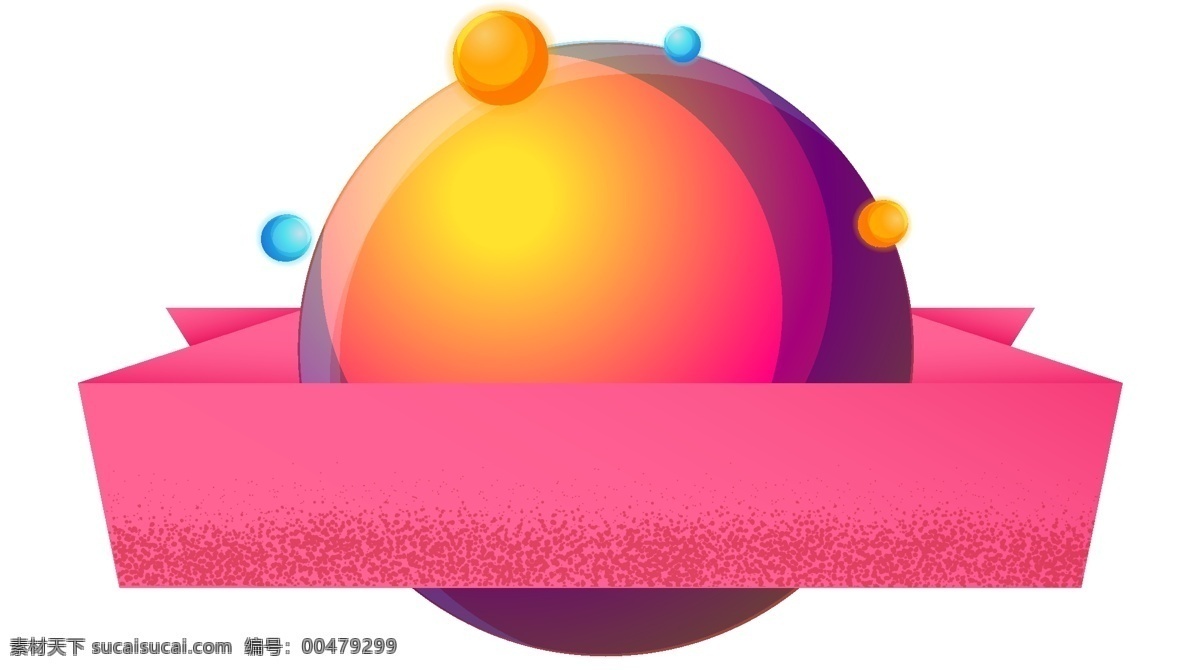 渐变 风 星球 标签 元素 圆形 促销 节日 活动 打折 文本 球体