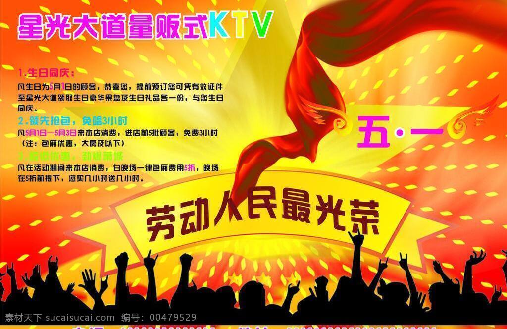 ktv 彩带 欢唱 金色光芒 劳动节 人物剪影 生活百科 条幅 五角星 星光 大道 星光大道 五星 五一 五一劳动节 休闲娱乐 矢量 psd源文件