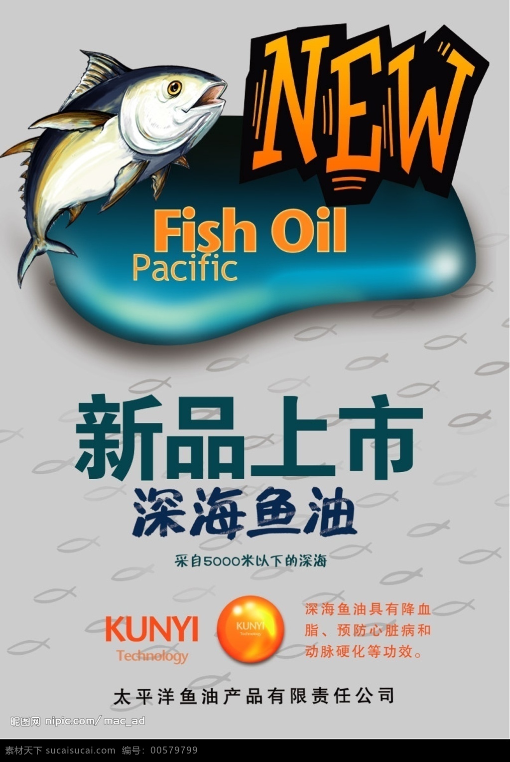 深海鱼油 新品上市 海报 广告设计模板 国内广告设计 源文件库