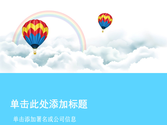 蓝天 彩虹 热气球 ppt模板 白云 模板