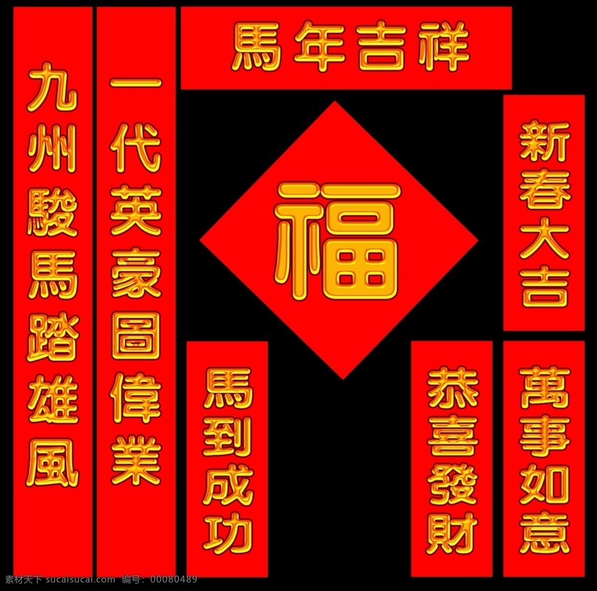 马年 春联 素材图片 2014 春节 对联 红色背景 金色字体 年 字体创意 节日创意素材 节日素材 2015羊年
