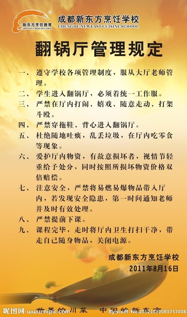翻锅规定 成都 新东方 烹饪学校 翻锅 规定 管理 制度 炒菜 学校 矢量