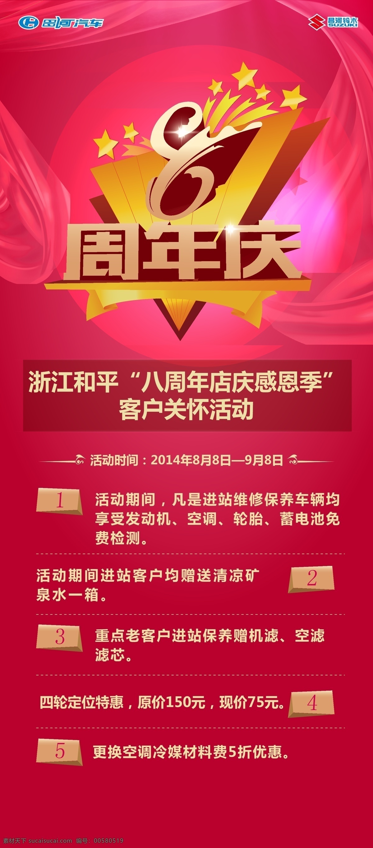 8周年庆展架 周年庆 易拉宝 展架 汽车展架 8周年庆 昌河汽车 铃木汽车 汽车易拉宝 感恩季 客户关怀 汽车活动 客户活动