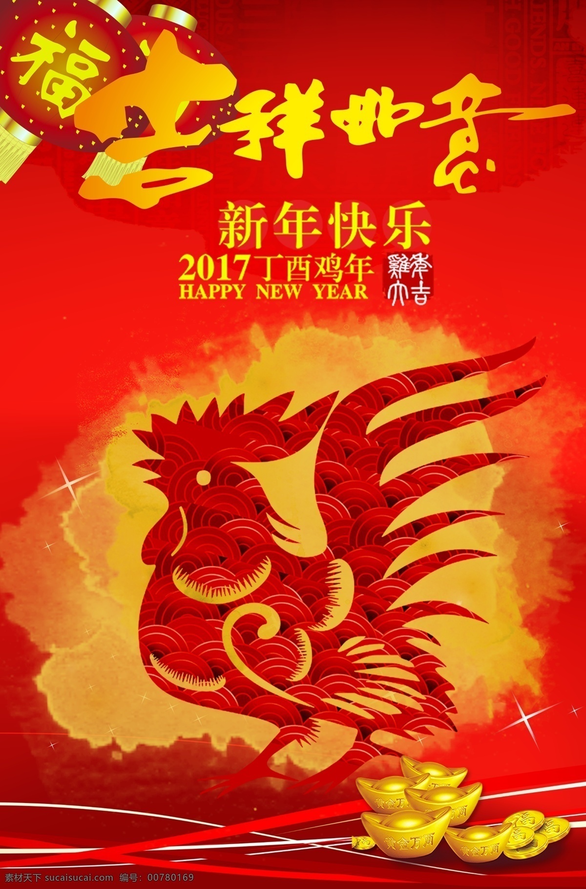 2017 鸡年 新年 万事如意 海报 新年海报素材 中国传统元素 鸡年海报 cg回忆 传统节日海报 中国 传统文化 宣传 鸡 红色 金元宝