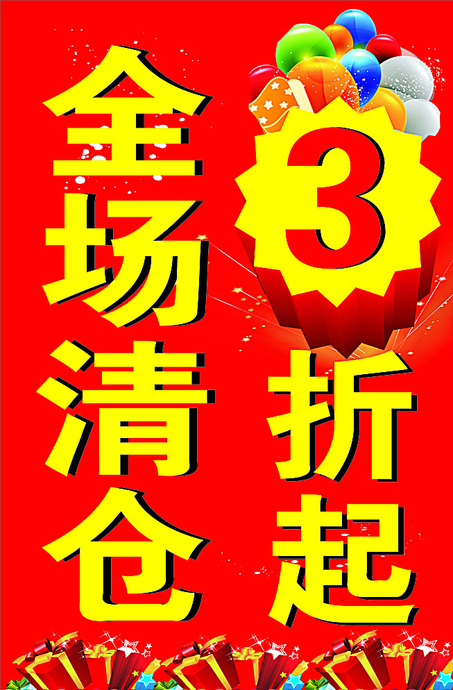 全场清仓 海报 打折 优惠 背景素材 展版 红色