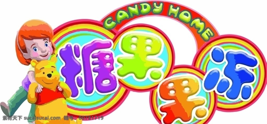 糖果果冻 游乐场 儿童 淘气堡 糖果 果冻 卡通