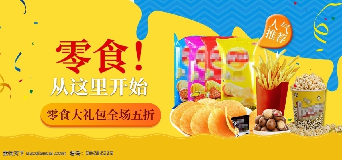 美味 零食 大礼包 banner 薯片 薯条 爆米花