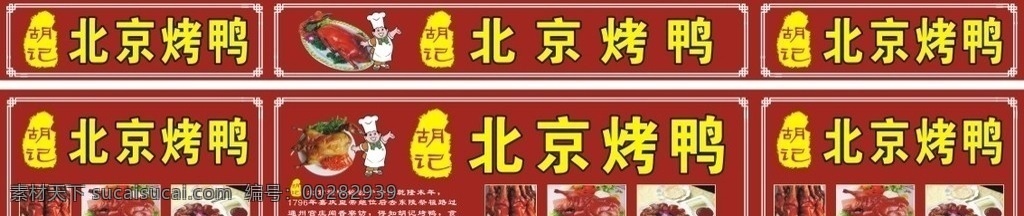 北京烤鸭 胡记北京烤鸭 胡记烤鸭 烤鸭 片鸭 片皮鸭 北京片皮鸭 鸭子 烧腊 卤鸭 爆烤鸭 北京爆烤鸭 烤鸭图片 烤鸭广告 烤鸭展板 烤鸭招牌 烤鸭展台 矢量广告 矢量