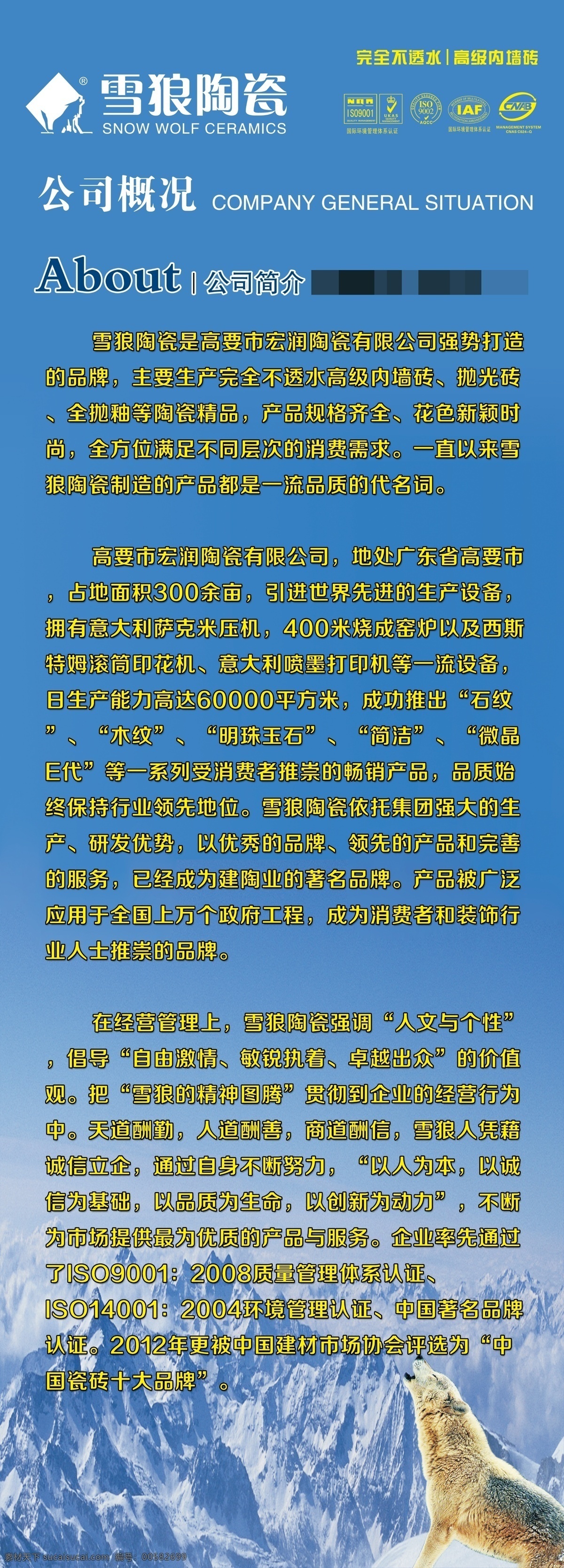 雪狼陶瓷 雪狼 公司简介 中国十大品牌 雪山 狼 宣传 广告 背景 广告设计模板 展板模板 源文件