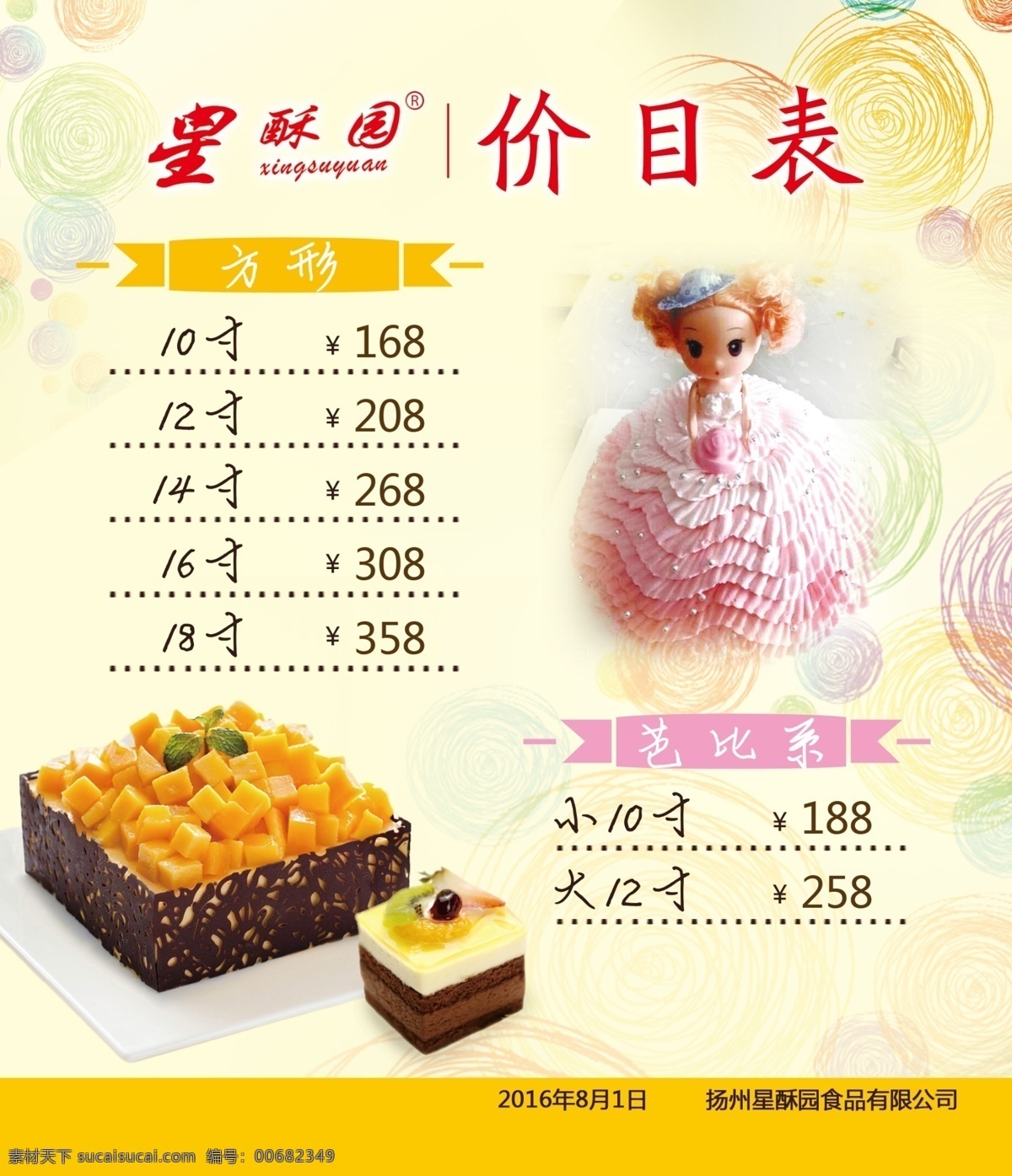 价目表 星酥园 方形水果蛋糕 芭比蛋糕 淡黄色背景