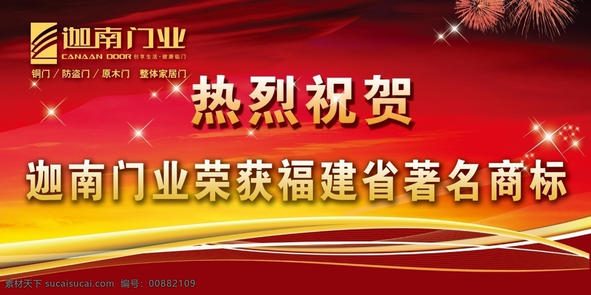 吊 旗 模板 吊旗 吊旗模板 广告设计模板 红色背景 热烈祝贺 线条 源文件 展板模板 迦南门业 福建省 著名 商标 海报 吊旗设计
