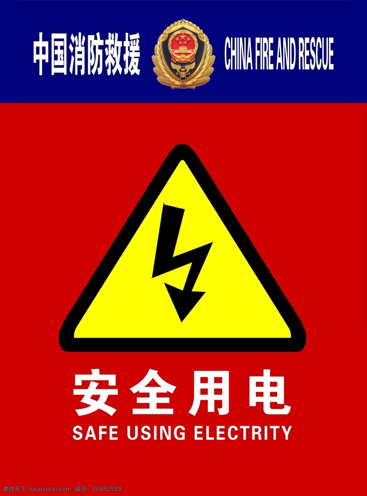 消防 安全 用电 安全用电 用电安全 救援 徽标 分层