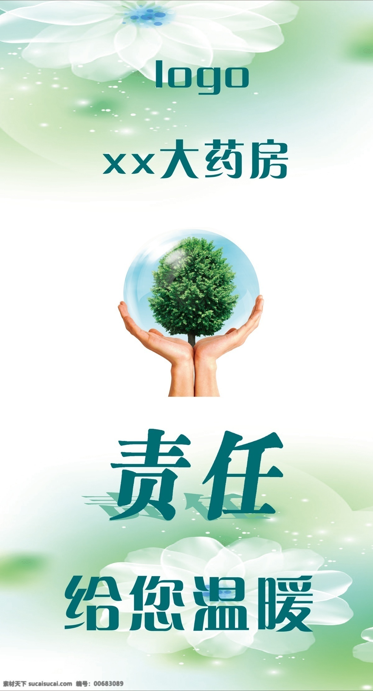 展板 药房 责任 给你温暖 白色