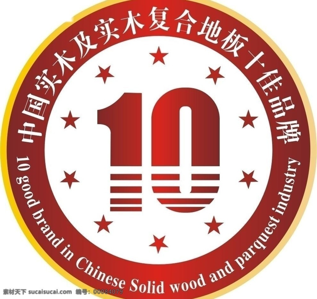 标识 标识标志图标 公共标识标志 品牌标志 中国 实木 复合地板 十佳 品牌 矢量 模板下载 十大品牌 自己做的矢量 家居装饰素材 室内设计