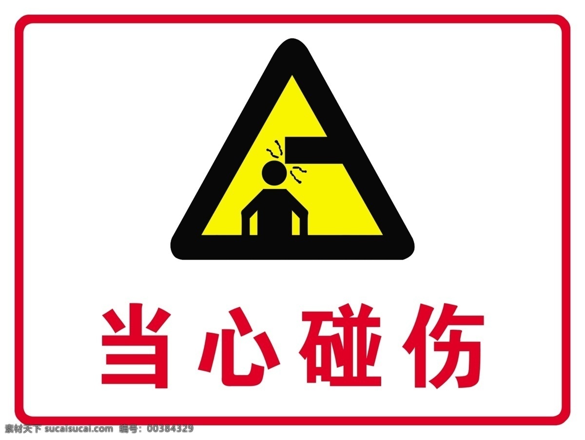 当心碰伤 当心伤人 小心碰头 安全警示 安全标识 标志 告知 牌 警示 分层