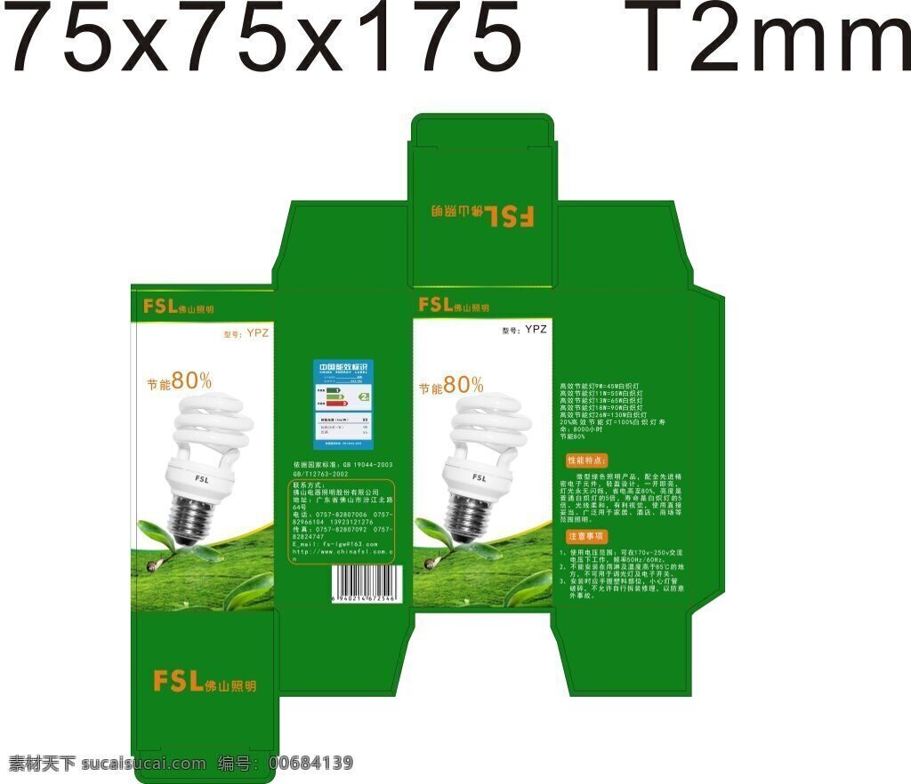 节能灯包装盒 包装盒 尺寸 75x x75 x175 mm t2mm 突出 绿色环保 节能美观大方 符合设计原理 白色