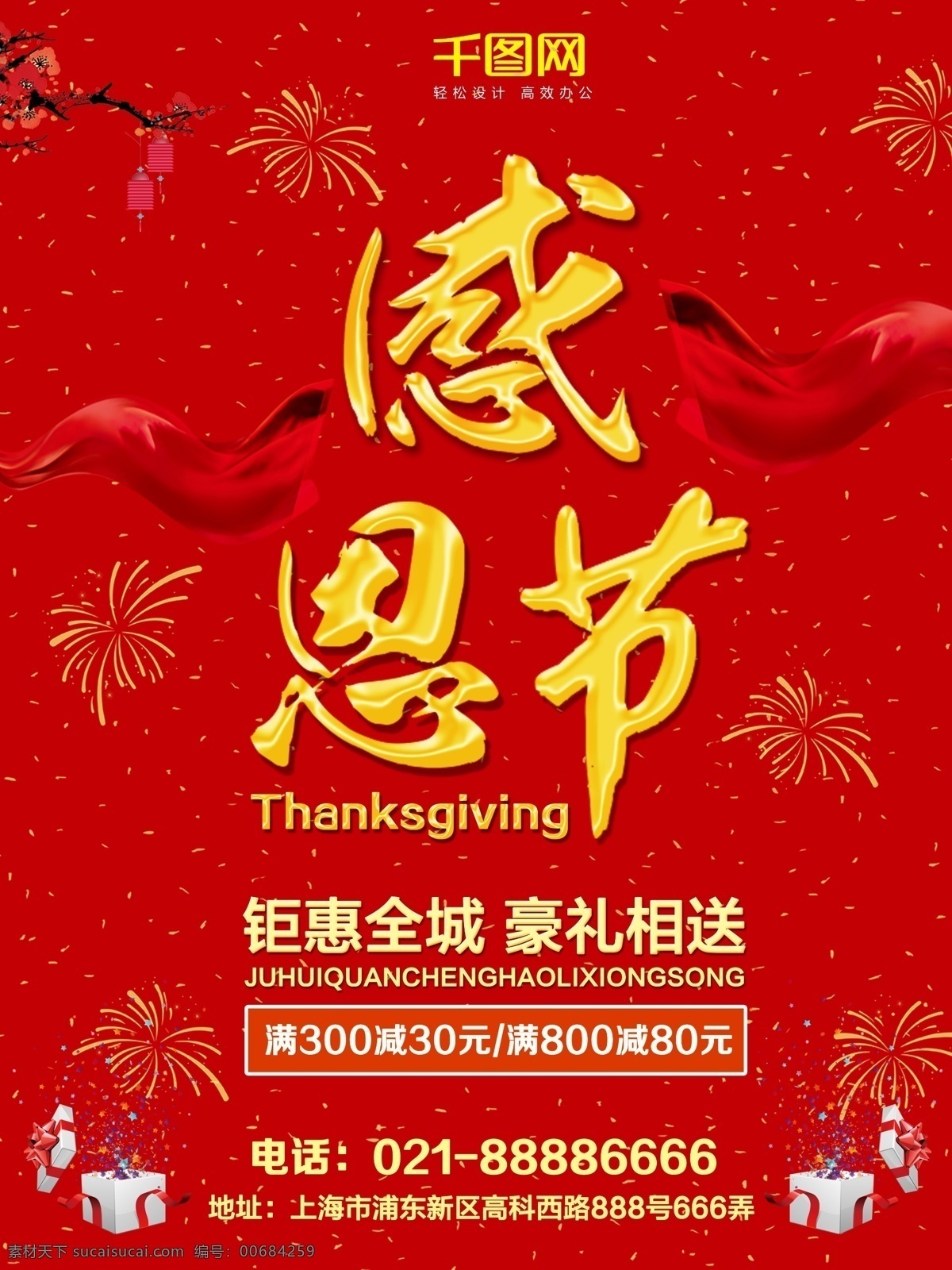 红色 喜庆 感恩节 商场促销 海报 商场 促销海报 促销 感恩节海报
