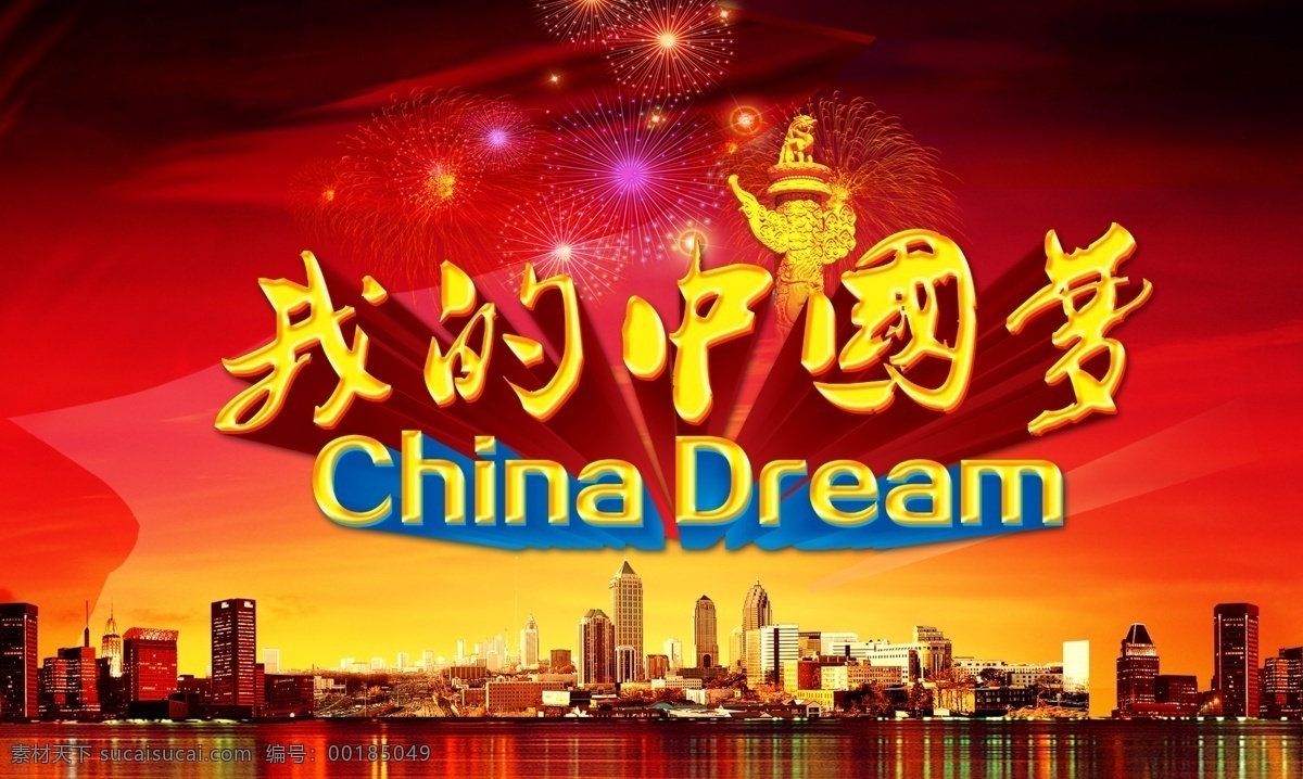 我的中国梦 我的 中国梦 中国梦素材 大气背景 大气素材 中国红 楼房 楼房图片 房地产素材 房地产 共享素材 红色