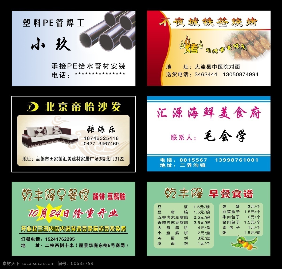 名片模版 名片 名片模板 实用名片 塑料pe管 pe管名片 塑料管 给水管材 给水 管材 安装 烧烤名片 烤串名片 烤肉名片 烧烤 铁签烧烤名片 铁签烧烤 烤翅 北京帝怡沙发 北京 帝 怡 沙发 帝怡 沙发名片 家具名片 家具 海鲜名片 文秋早餐 文秋 早餐馆 早餐名片 早餐 开业名片 活动名片 优惠卡 会员卡 名片卡片 广告设计模板 源文件