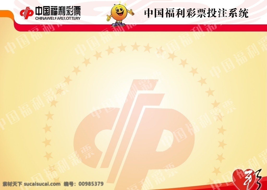 系统界面 红色 淡黄色 中国福利彩票 logo 吉祥物 psd文件 背景素材 分层 源文件