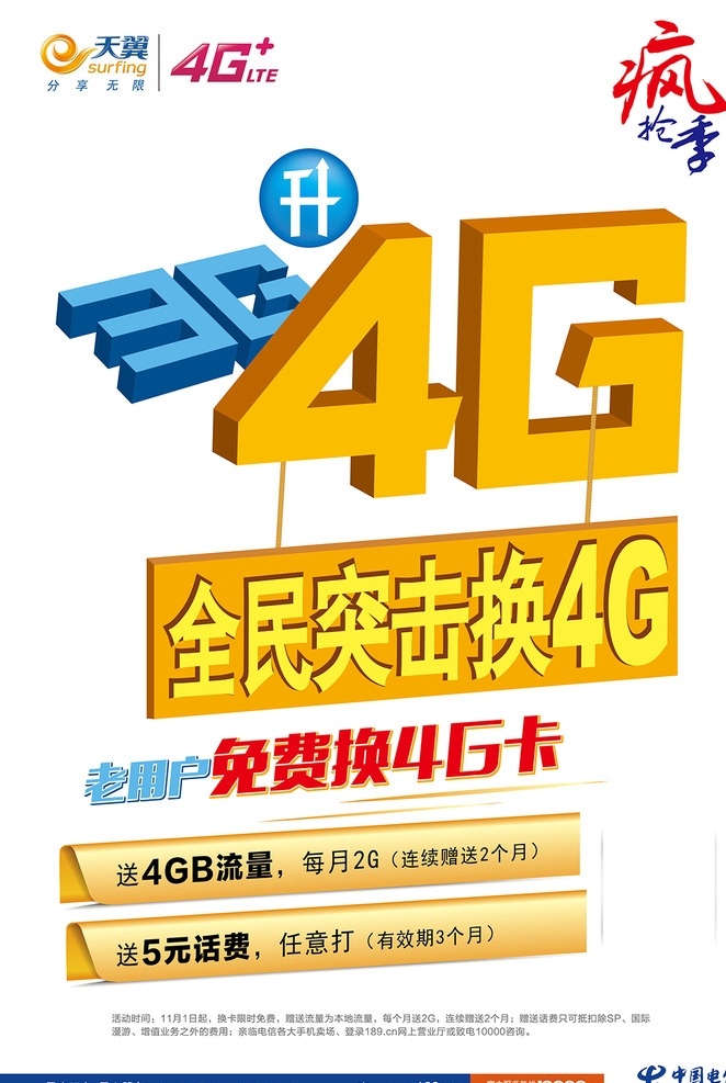 电信4g 中国电信 天翼 免费换4g卡 3g升4g