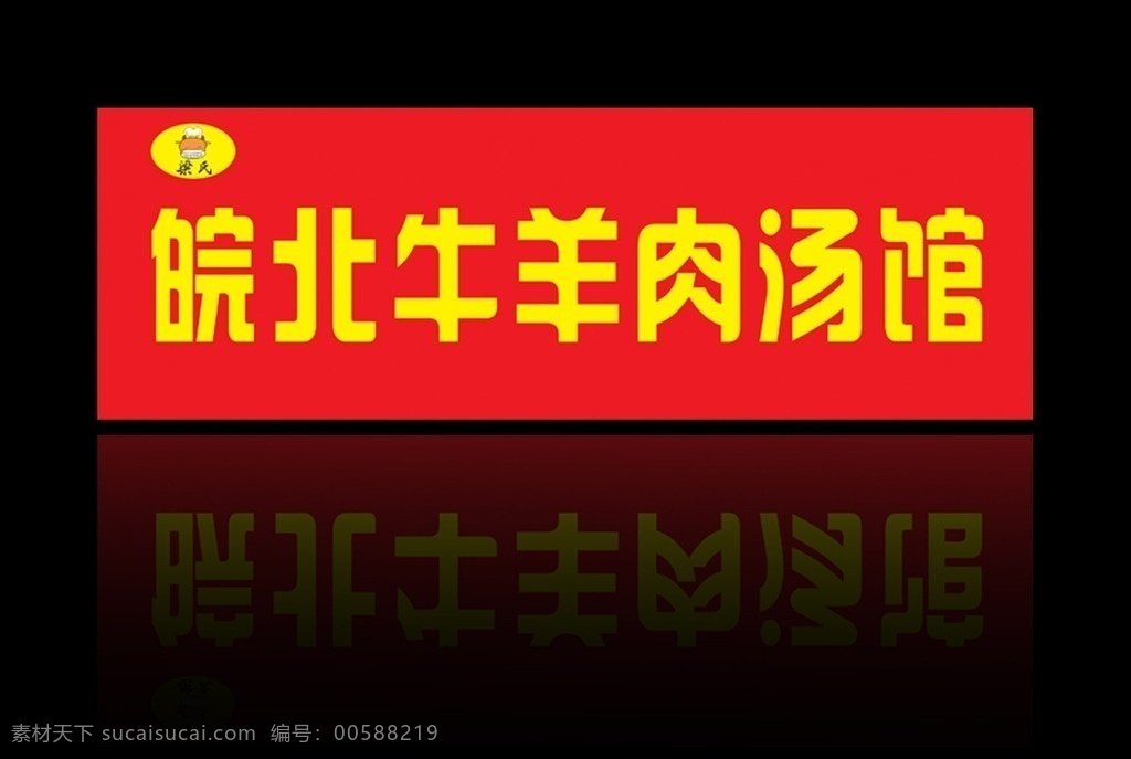 皖北 牛羊肉 汤 馆 牛肉汤 牛羊肉汤 牛羊肉汤馆 牛肉面 牛羊肉面