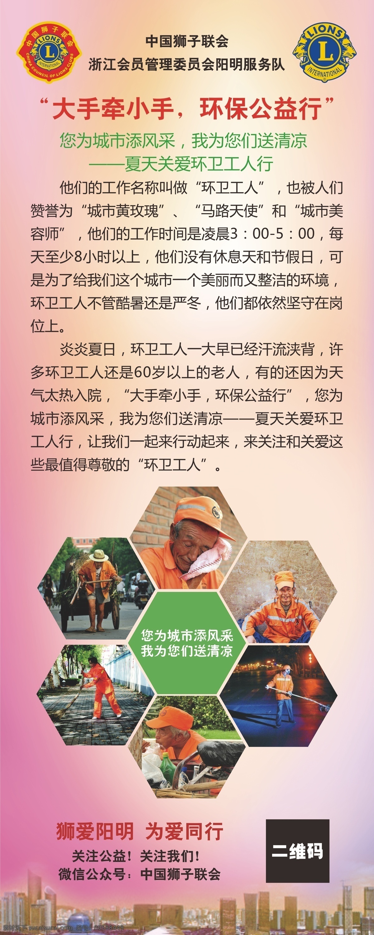 狮子会联会 大手牵小手 环保公益行 中国狮子联会 关爱环卫工人 为爱同行 环卫工人 展架 易拉宝