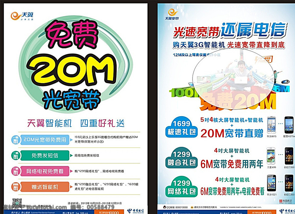 20m光宽带 中国电信 宣传页 20m宽带 光宽带 宽带 宽带免费 dm宣传单 白色