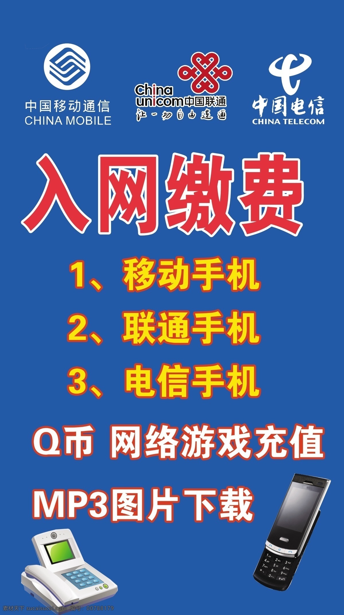 入网 缴费 游戏 充值 海报 入网缴费 游戏充值海报 中国移动 联通 电信 三网缴费 电话 手机 广告设计模板 源文件