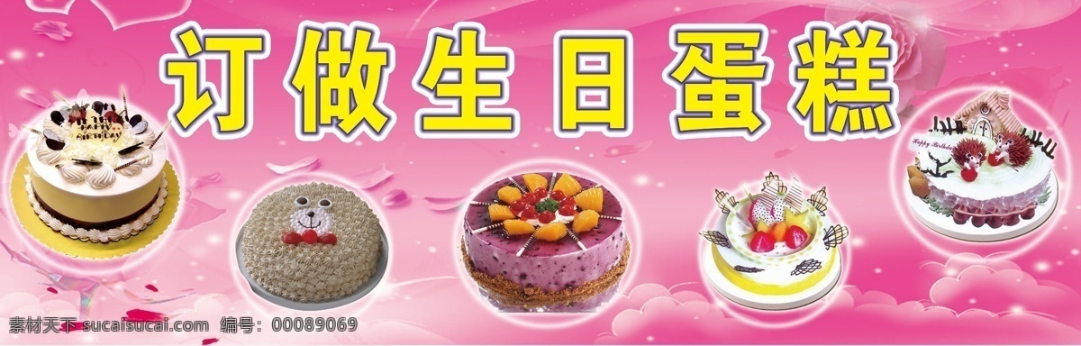 生日蛋糕 订做 广告牌 蛋糕 粉色背景 其他模版 广告设计模板 源文件