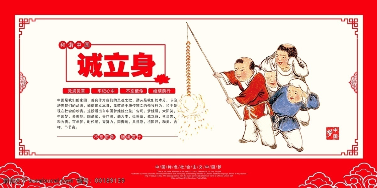 中国梦 诚立身 社会 公益 海报 宣传