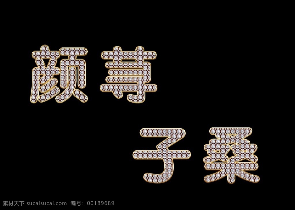 中文钻石字 可改 创意钻石字母 钻石字母 字母 光晕 艺术字 钻石 英文字母 钻石字 广告 字体 常用