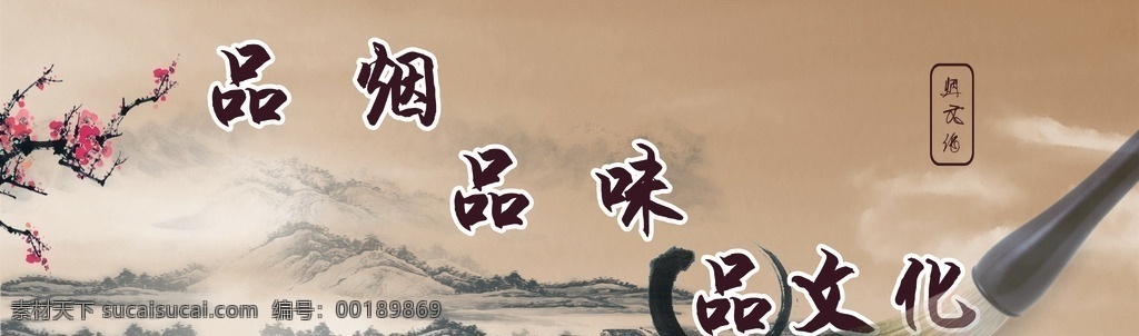 品烟文化 烟草 海报 写真 宣传 品文化