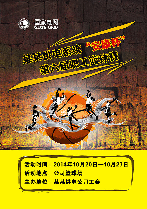 职工 篮球赛 海报 篮球赛海报 篮球比赛 篮球 比赛 活动 宣传 企业 公司 黄色