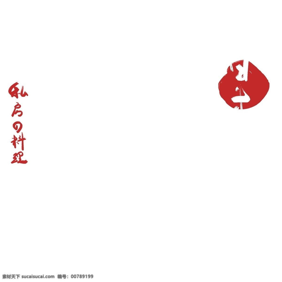 白色 日本 美食 艺术 字 字体设计 日本美食 png元素 艺术字 立体字设计