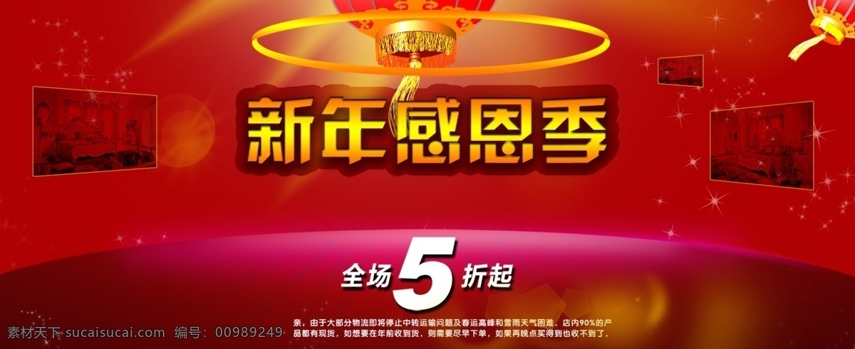 5折 灯笼 感恩 光芒 光线 红灯笼 网页模板 新年 新年感恩季 炫彩 5折起 包物流 海报 中文模版 源文件 其他海报设计