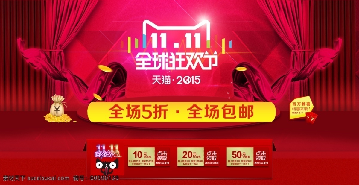 2015 双 全球 狂欢节 促销 海报 购物狂欢节 全球狂欢节 双11 双十一 淘宝 双十 活动 宣传 图 天猫 首页 模板 红色