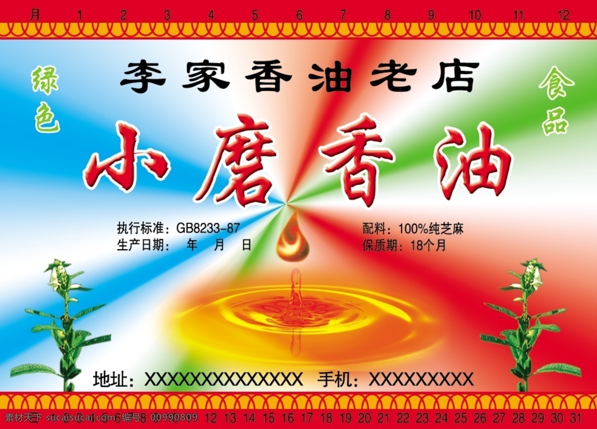 分层 渐变 水滴 香油 小磨香油 宣传单 源文件 模板下载 芝麻花 psd源文件