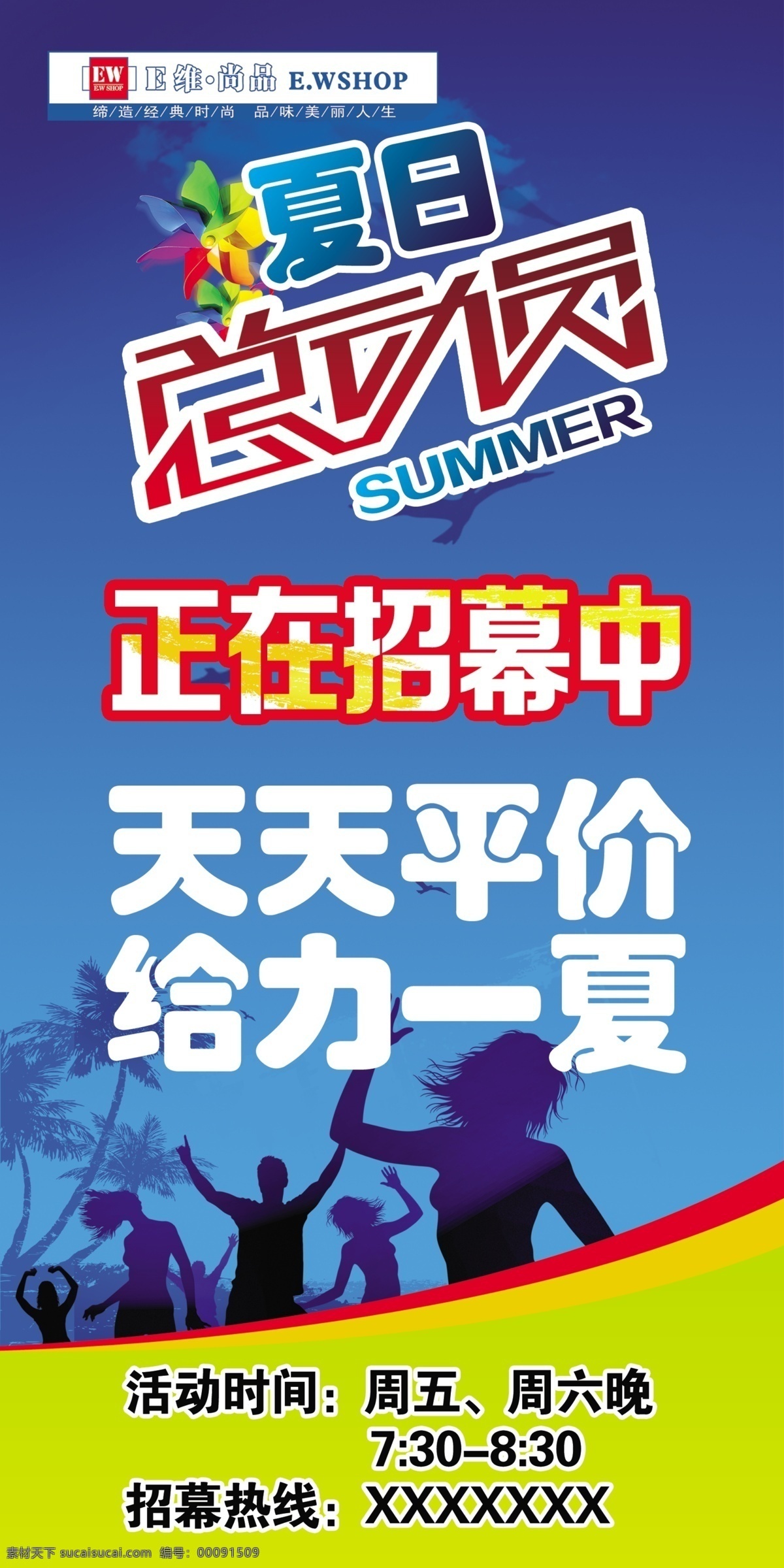 summer 白云 风车 活动时间 蓝天 夏日 椰树 总动员 夏日总动员 天天平价 给力一夏 招幕 狂欢的人