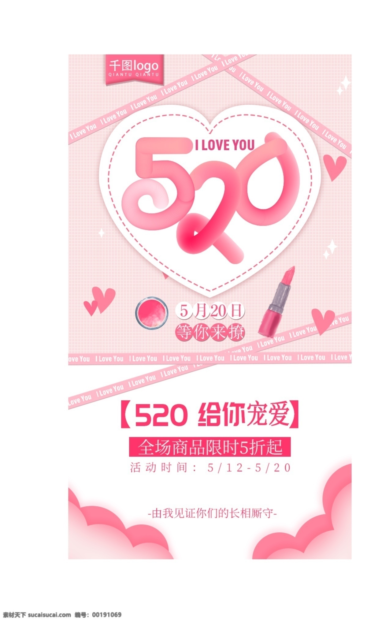 美 妆 产品促销 海报 520 美妆 促销 限时特惠 粉色 清新