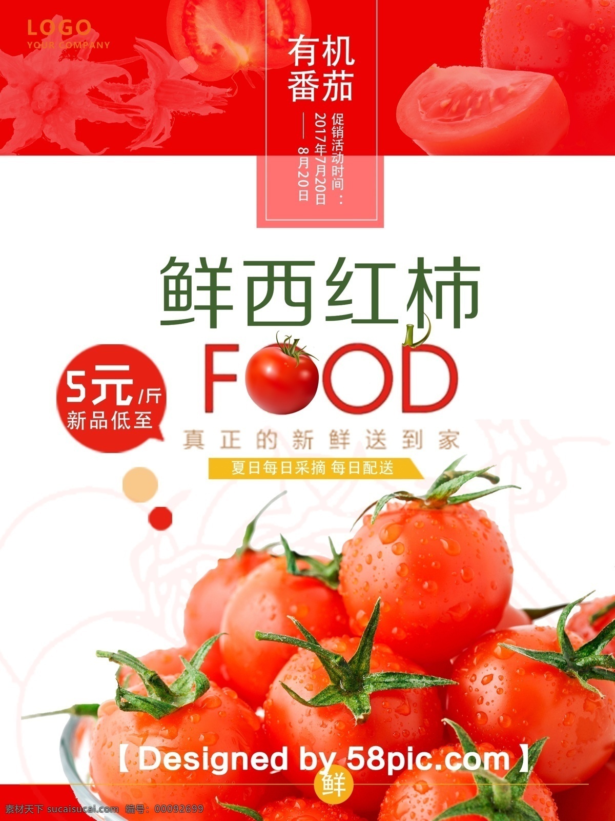 简约大气 psd素材 新鲜西红柿 新品上市 促销海报 番茄素材 夏日蔬菜 广告设计素材 有机蔬菜