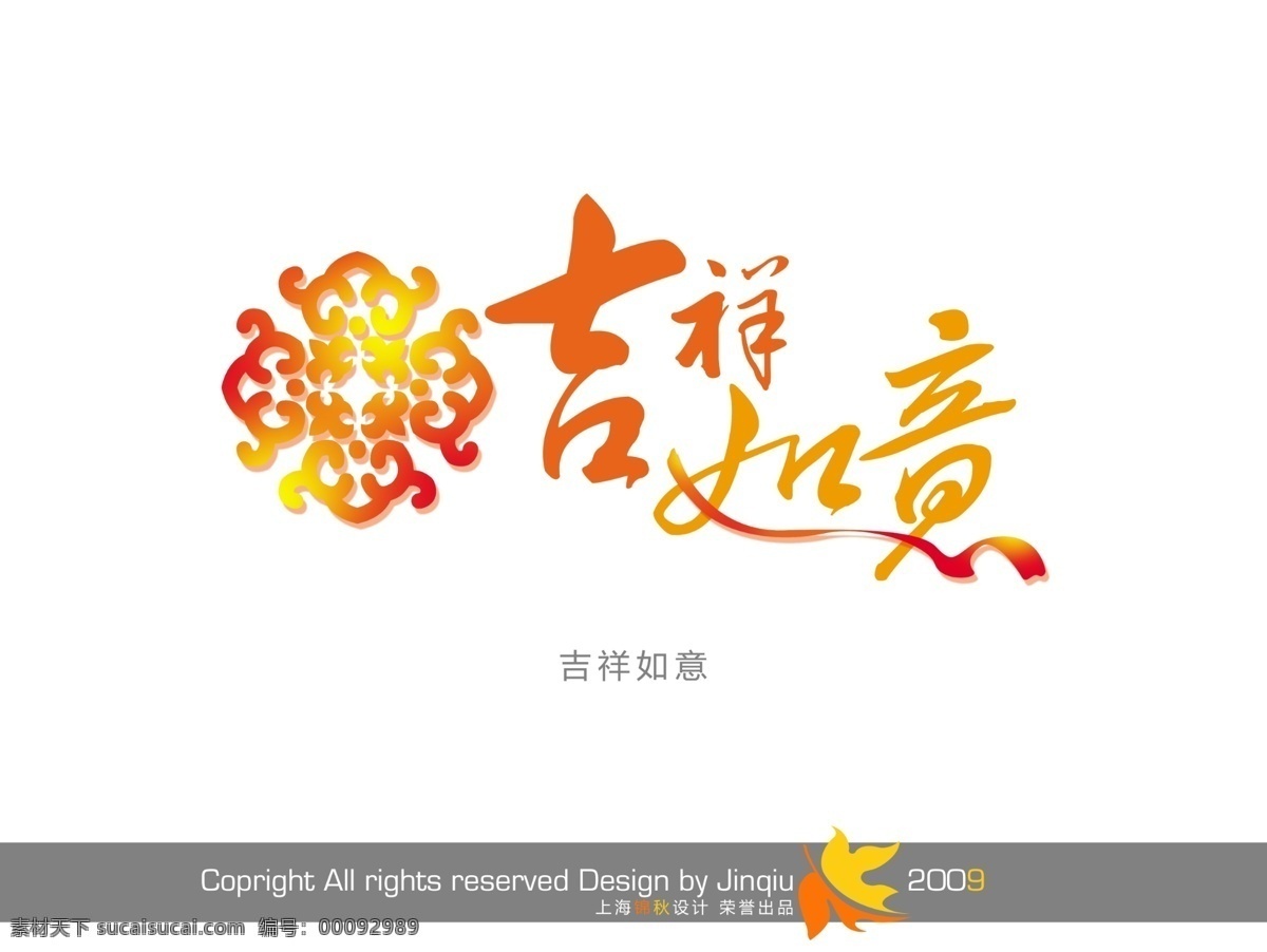 吉祥如意 字体 贺卡 花纹 剪纸 新年 祝福 字体设计 psd源文件 艺术字