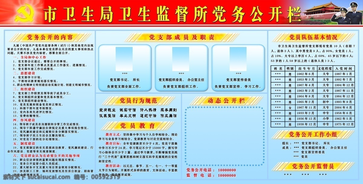 卫生局 党务 政务 公开栏 党徽 天安门 监督人员 广告设计模板 其他模版 源文件库