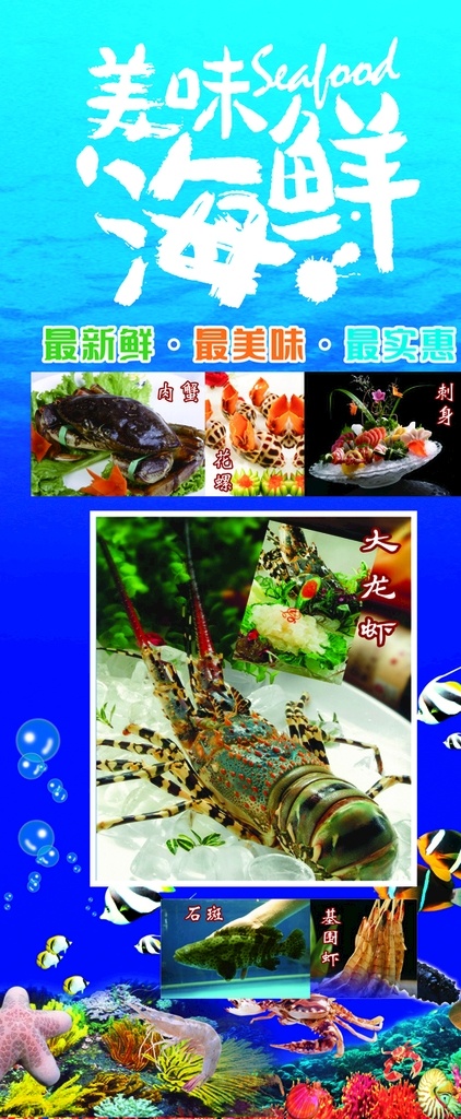 美味 海鲜 x 展架 美味海鲜 大龙虾 花螺 刺身 基围虾
