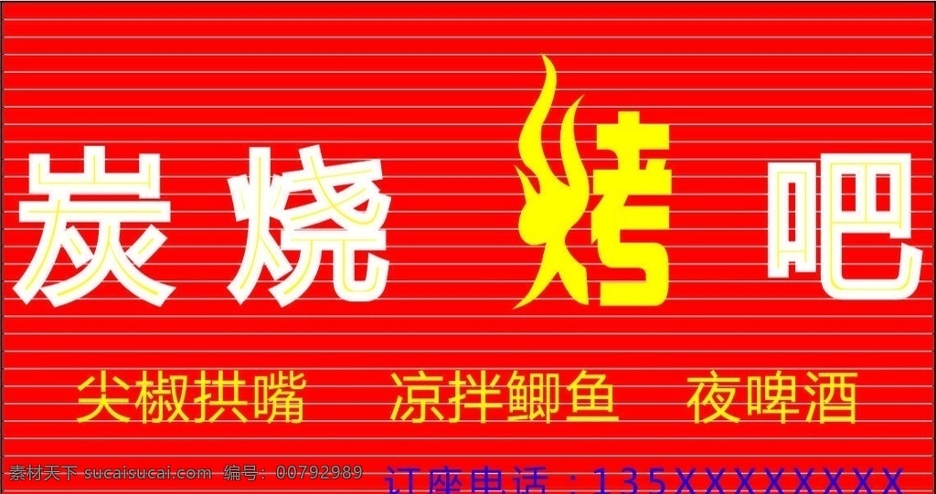 烧烤门头 招牌 烧烤 电话 底色 位置 室外广告设计